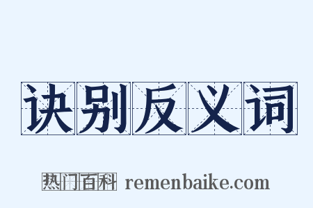 诀别反义词是什么意思的图片